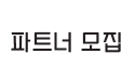 파트너 모집 복사본