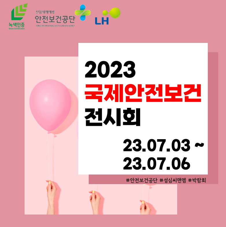 안전보건 전시회 썸네일.png 안전보건 전시회 썸네일.png