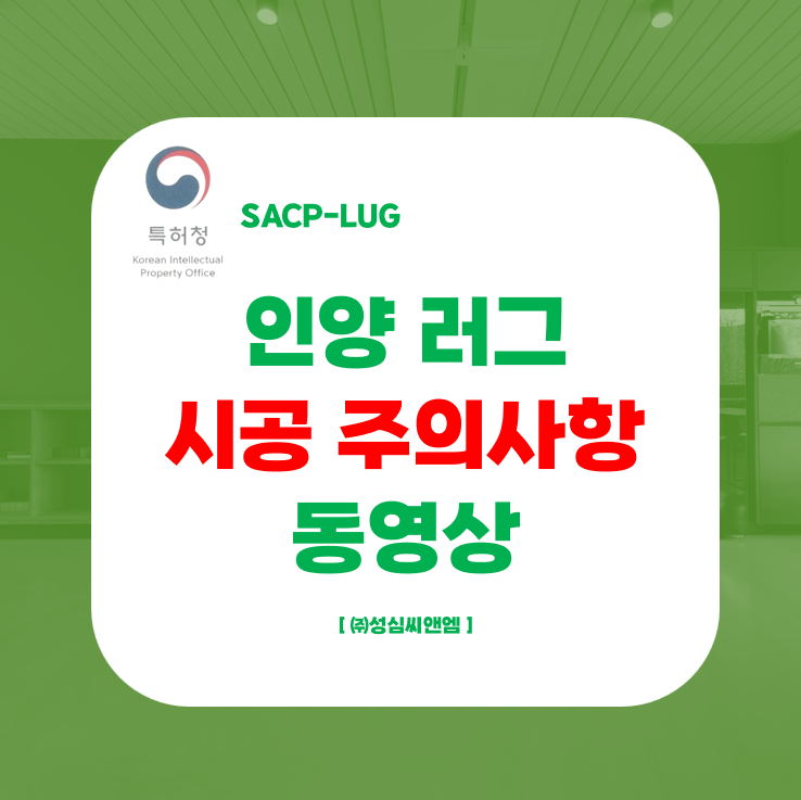 러그 시공주의사항 썸네일.png