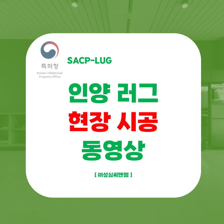 인양러그 현장시공 영상 썸네일.png