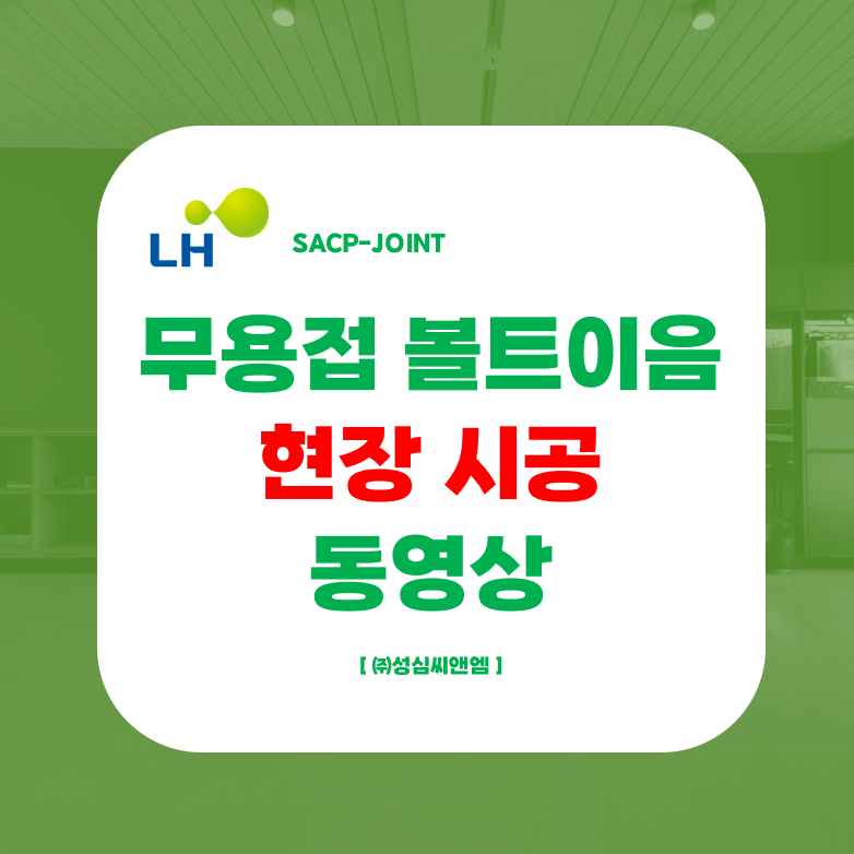 조인트 썸네일.png 조인트 썸네일.png