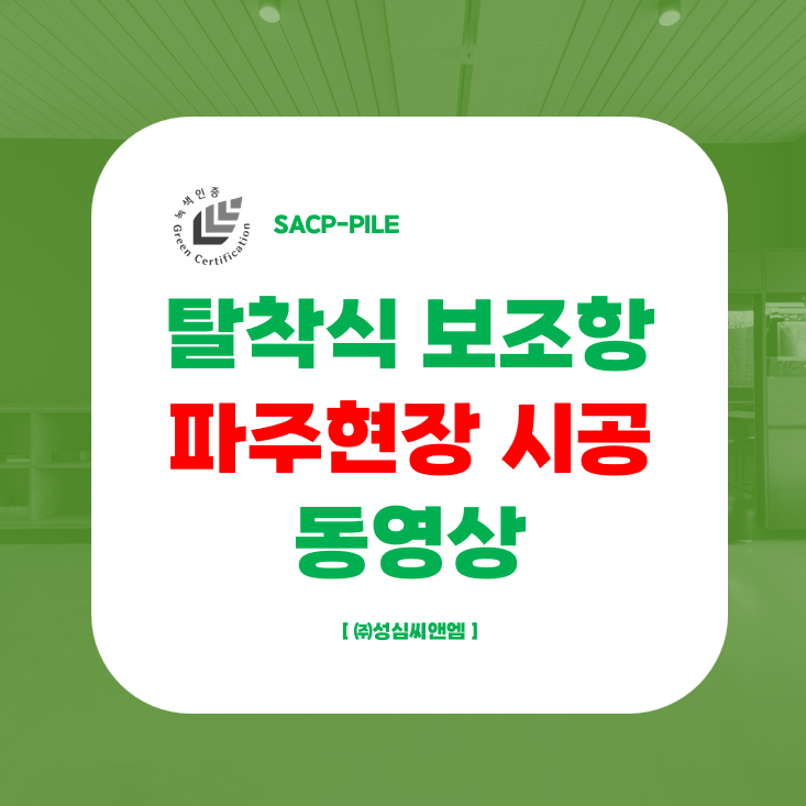탈착식_파주현장 시공영상.png